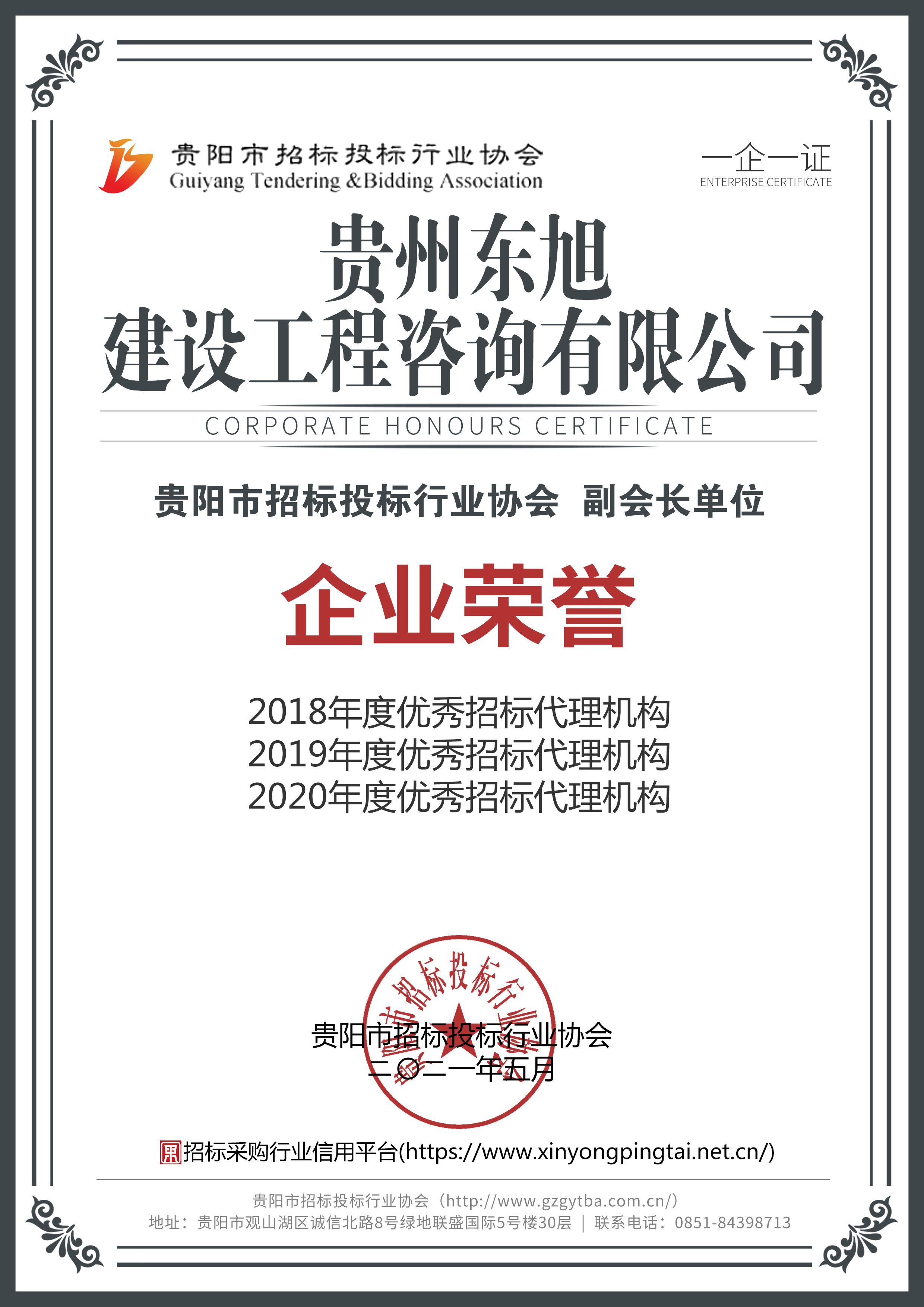 貴陽市招標投標行業協會副會長